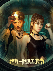 我有一份逃生指南 我有一份逃生指南