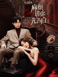 麻烦请你先告白 麻烦请你先告白