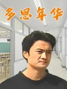 多思年华 多思年华