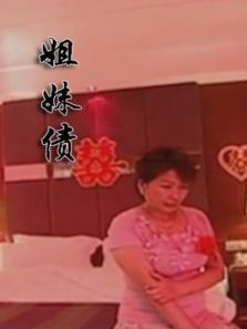 姐妹债 姐妹债