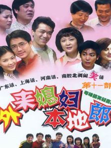 外来媳妇本地郎第十一部 外来媳妇本地郎第十一部
