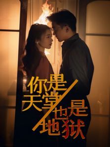 你是天堂也是地狱 你是天堂也是地狱