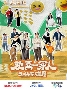 欢喜一家人之快乐满屋 欢喜一家人之快乐满屋