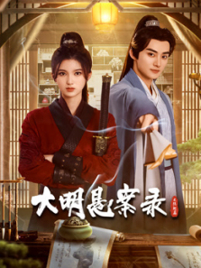 大明悬案录之隐翅篇 大明悬案录之隐翅篇