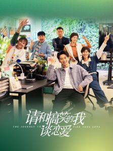 请和搞笑的我谈恋爱 请和搞笑的我谈恋爱
