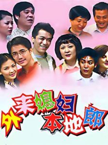 外来媳妇本地郎38293906 外来媳妇本地郎38293906