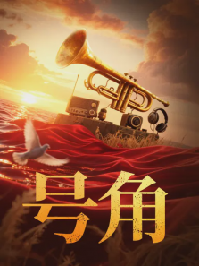 号角 号角
