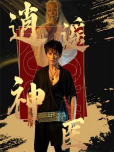 逍遥神医 逍遥神医