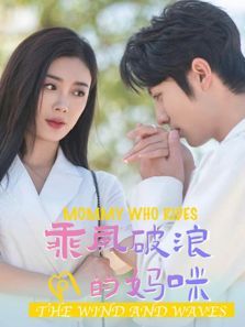 乘风破浪的妈咪 乘风破浪的妈咪