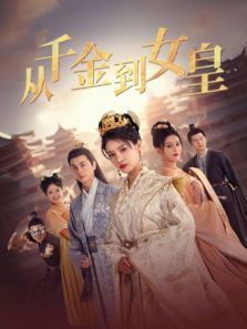 从千金到女皇 从千金到女皇