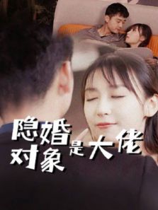 隐婚对象是大佬 隐婚对象是大佬