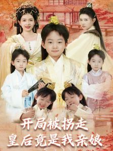 开局被拐走皇后竟是我亲娘 开局被拐走皇后竟是我亲娘