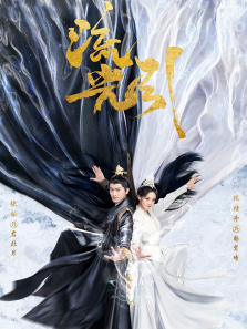 流光引 流光引