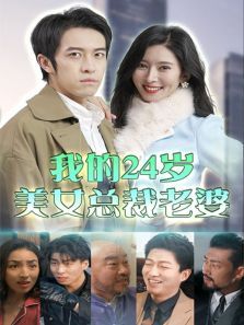 我的24岁美女总裁老婆 我的24岁美女总裁老婆