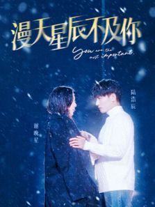 漫天星辰不及你 漫天星辰不及你