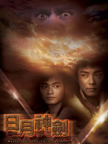 日月神剑粤语版 日月神剑粤语版