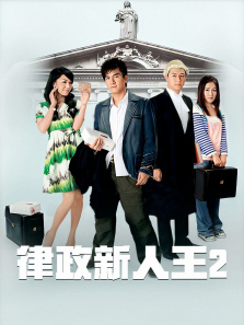 律政新人王II粤语版 律政新人王II粤语版
