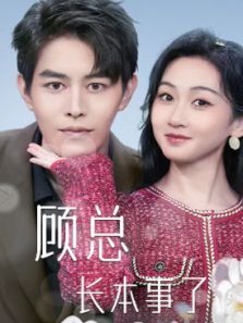 顾总长本事了 顾总长本事了