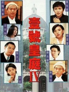 壹号皇庭4粤语版 壹号皇庭4粤语版