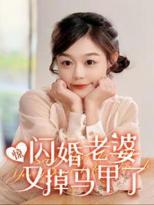 惊闪婚老婆又掉马甲了 惊闪婚老婆又掉马甲了