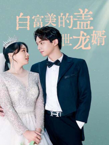 白富美的盖世龙婿 白富美的盖世龙婿