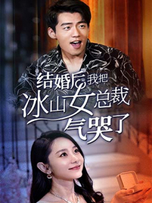 结婚后我把冰山女总裁气哭了 结婚后我把冰山女总裁气哭了