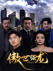 傲世强龙 傲世强龙