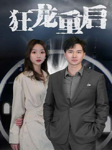 狂龙重启 狂龙重启