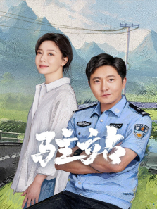 驻站 驻站