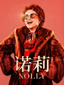 诺莉 诺莉