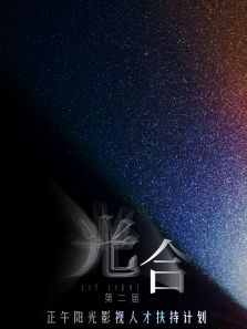 光合计划第二届 光合计划第二届