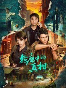 轮廓中的真相 轮廓中的真相