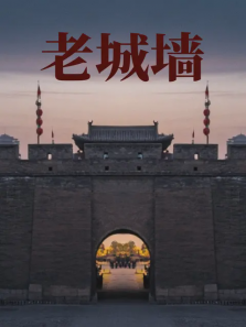 老城墙 老城墙