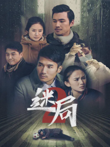 迷局第二部 迷局第二部