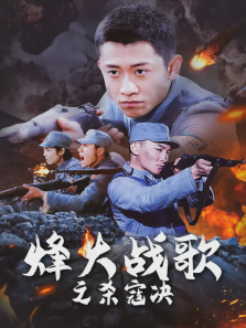 烽火战歌之杀寇决 烽火战歌之杀寇决