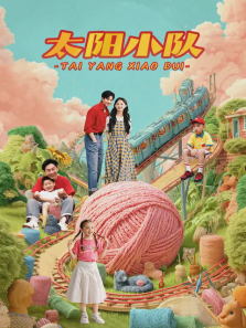 太阳小队 太阳小队