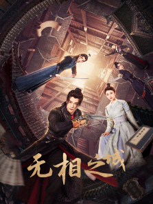 无相之城 无相之城