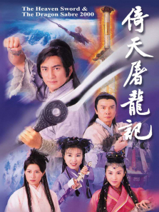 倚天屠龙记普通话版 倚天屠龙记普通话版
