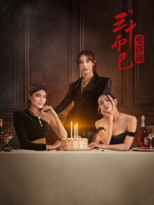 三十而已曼谷篇普通话版 三十而已曼谷篇普通话版
