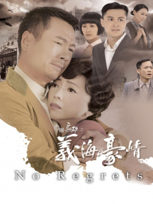 巾帼枭雄之义海豪情粤语版 巾帼枭雄之义海豪情粤语版