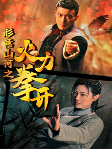 形意山河之火力拳开 形意山河之火力拳开