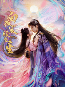 白夜宸缘起三生 白夜宸缘起三生