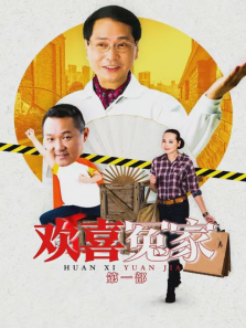欢喜冤家第一部 欢喜冤家第一部