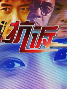 抗诉 抗诉