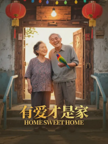 有爱才是家 有爱才是家