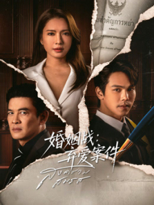 婚姻战:弃爱案件 婚姻战:弃爱案件