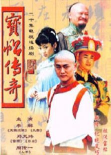宝帖传奇 宝帖传奇