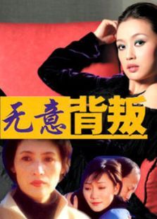 无意背叛 无意背叛