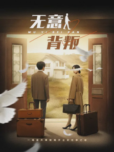 无意背叛 无意背叛