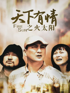 天下有情之火太阳 天下有情之火太阳